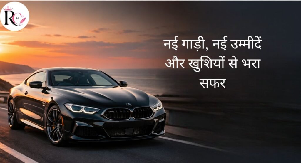 New Car Captions for Instagram in Hindi