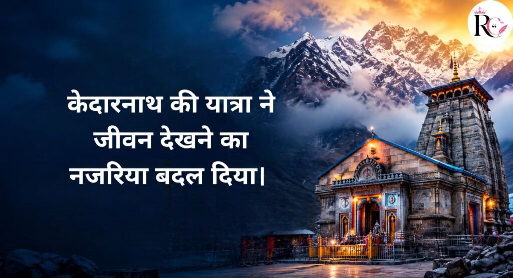 Kedarnath Quotes in Hindi