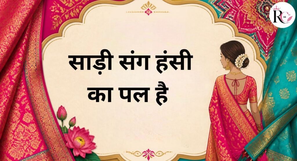 Playful Saree Captions for a Fun Cheerful Mood