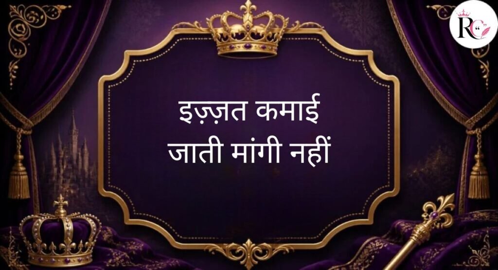 शाही अंदाज़ में रॉयल कैप्शन्स (Hindi Royal Captions)
